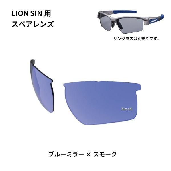 L-LI SIN-1101 SMBL スワンズ SWANS サングラススペアレンズ LION SINシリーズ用スペアレンズ ブルーミラー/スモーク JP店 ゴーグル