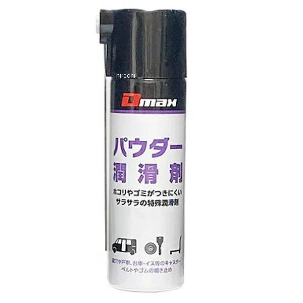 【メーカー在庫あり】 8532 NBS バイクパーツセンター D-MAX DM-006 パウダー潤滑剤 ミニ JP店 | ブランド登録なし