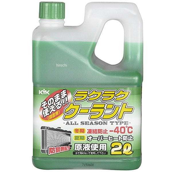【即納】 8565 KYK 古河薬品工業 ラクラククーラント 2L 緑 JP店 | 
