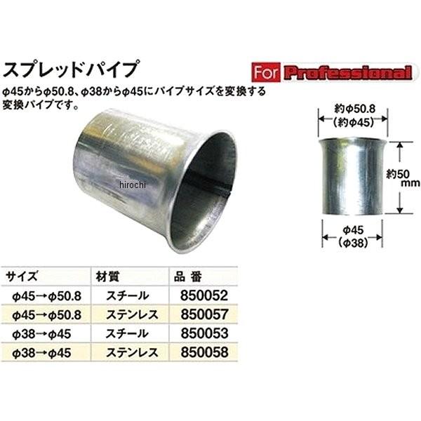 【メーカー在庫あり】 850052 ポッシュ POSH スプレッドパイプ スチール φ45→φ50.8 JP店 | Harley Davidson | 02