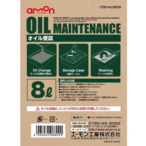 【メーカー在庫あり】 8809 エーモン オイル受皿 8L JP店 |  | 02