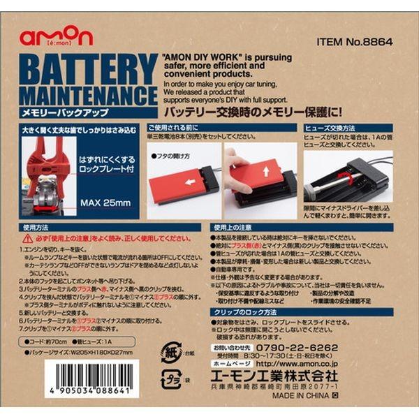 メーカー在庫あり】 8864 エーモン メモリーバックアップ DC12V車専用