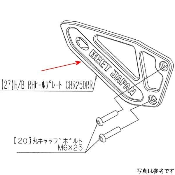 9120-H80-20 音楽的リズム BEET RH 踵本塁 17CBR250RR JP店