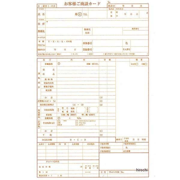 メーカー在庫あり】 9301 NBS バイクパーツセンター お客様商談カード