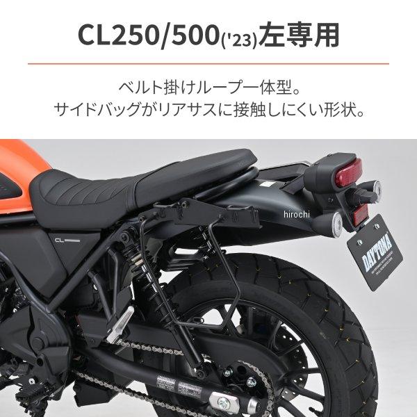 【メーカー在庫あり】 97936 デイトナ サドルバッグサポート 車体左側 23年 CL250/500 JP店｜hirochi｜03