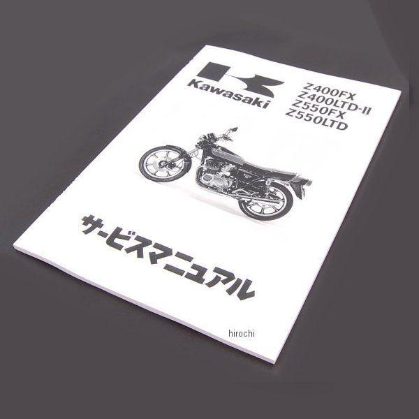 99925-1010-03 カワサキ純正マニュアルワブンサービスZ400E/Z JP