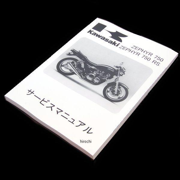 99925-1091-13 カワサキ純正 マニュアル 日本語 サービス ZR750C6 JP