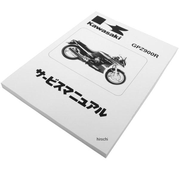 みずページ 99925-1103-05 カワサキ純正 マニュアル 日本語 サービス ZX900 A JP
