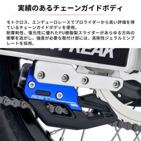 【メーカー在庫あり】 G6044 ジータ ZETA チェーンガイド TT-R125LWE ブルー JP店 | ZETA | 03