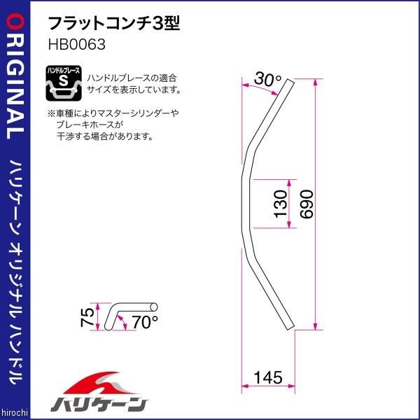 H016-063C ハリケーン フラットコンチ3型 ハンドルセット 95年-99年