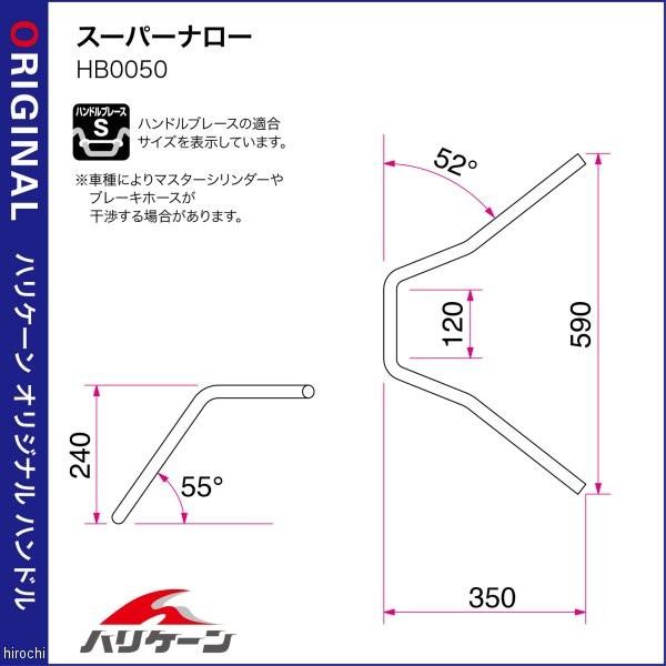 H021-050C ハリケーン スーパーナロー ハンドルセット 09年-17年