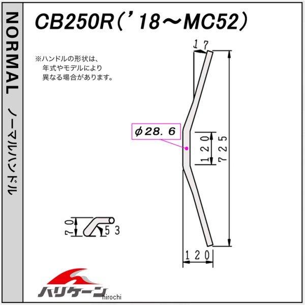 H032-046C ハリケーン ナロー2型 ハンドルセット CM CB250R HD店