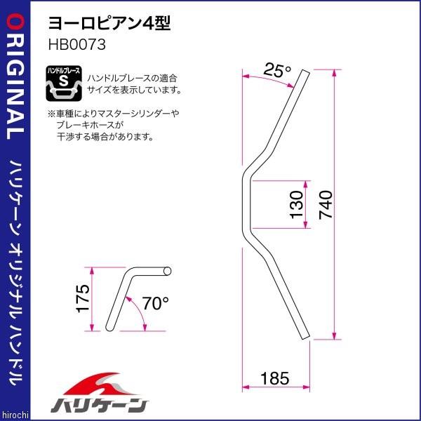 H304-073C ハリケーン ヨーロピアン4型 ハンドルセット 01年以降