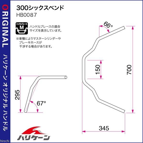 H307-087C ハリケーン 300シックスベンド ハンドルセット 87年-99年