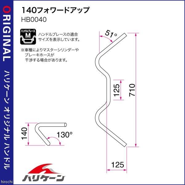 H712-040C ハリケーン 140フォワードUP ハンドルセット 02年-06年
