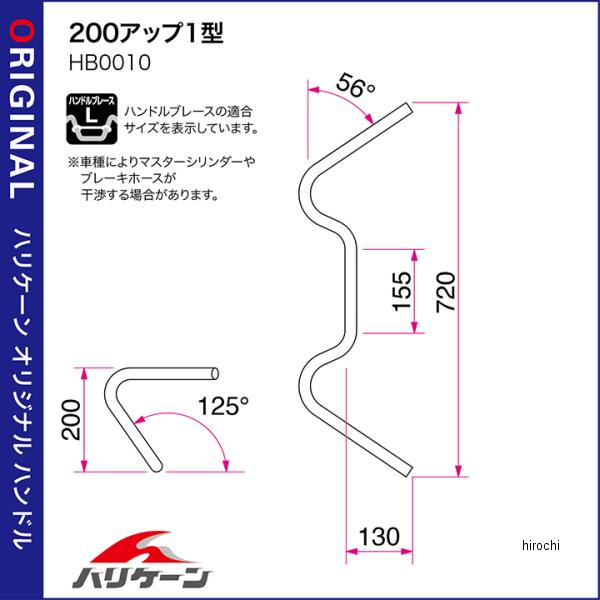 H718-010C ハリケーン 200アップ1型 ハンドルセット 07年-13年