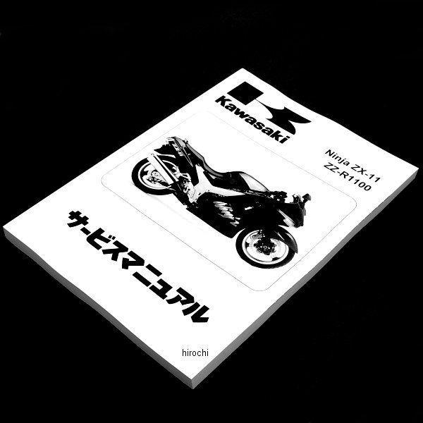 J9999-0089-03 カワサキ純正ZX1100Dサービスマニュアルワブン93 HD