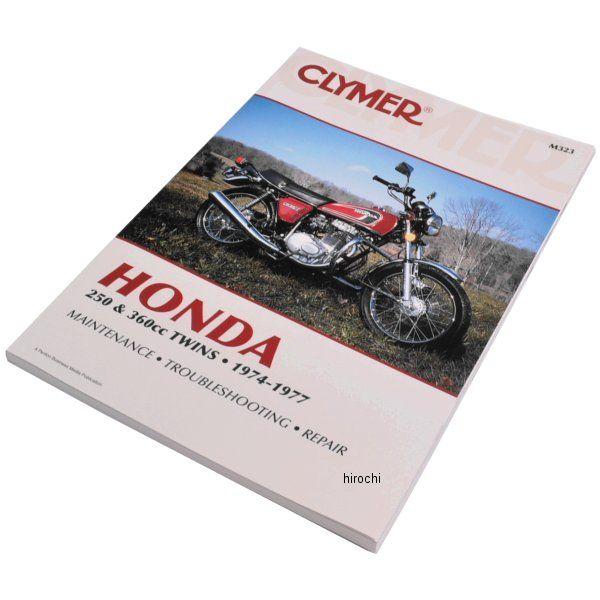 【USA棚卸し資産あり】 M323 クライマー Clymer ハウツー物 保全書 74年-77年 ホンダ 250竓/360竓 TWINS JP店 バイク-その他バイクパーツ、アクセサリー用品-車、バイク、自転車