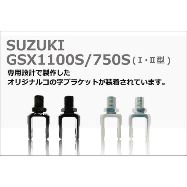 メーカー在庫あり】 SUT34BKSVSU9 RFY リアサスペンション GSX1100S