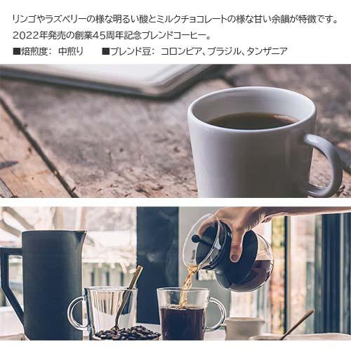 コーヒー豆「アニバーサリーブレンド トラスト TRUST 45 100g」中煎り