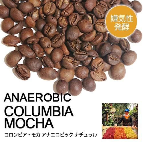 コーヒー豆「嫌気性発酵 オーガニック コロンビア モカ・アナエロ