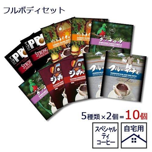 ドリップコーヒー 10個 フルボディセット（5種×2個）」自家焙煎
