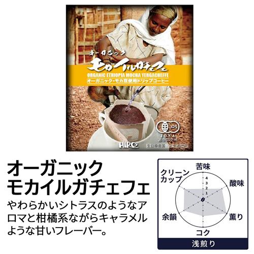 「ドリップコーヒー 10個 オーガニックセット（5種×2個）」自家焙煎 スペシャルティコーヒー 有機JAS 自宅用｜hirocoffee-shop｜08