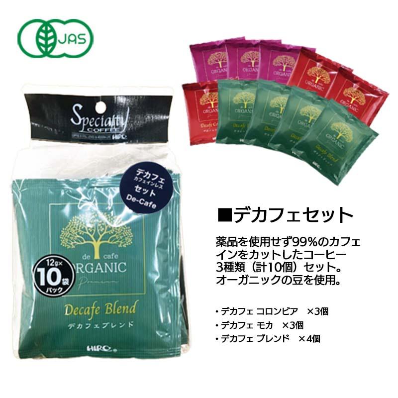 ドリップコーヒー 10個 オーガニックデカフェセット（3種