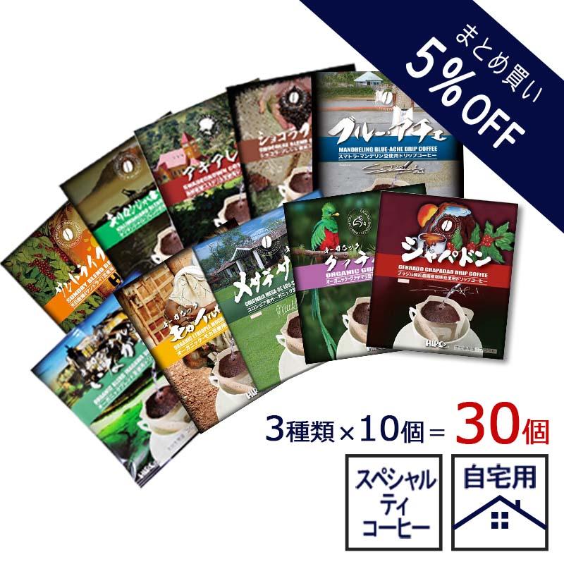 ドリップコーヒー 30個 まとめ買い 5%OFF価格 自家焙煎 選べる