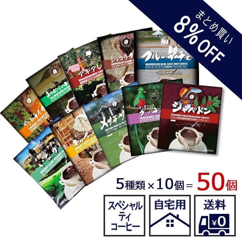 ドリップコーヒー 50個 送料無料 まとめ買い 8%OFF価格 自家焙煎 