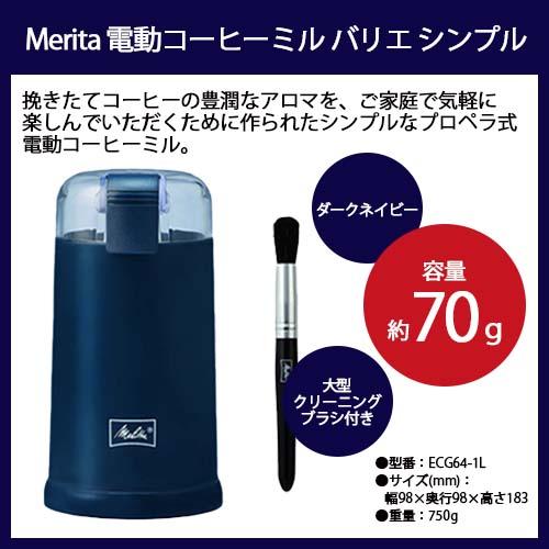 コーヒーミル「Melitta メリタ 電動コーヒーミル VARIE SIMPLE コーヒーミル「Melitta メリタ 電動コーヒーミル VARIE SIMPLE