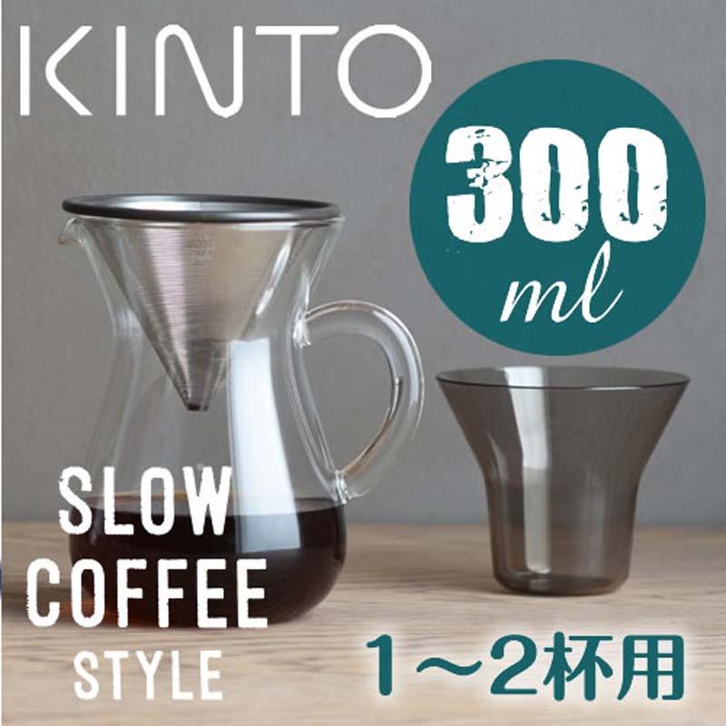 コーヒー器具 KINTO SLOW COFFEE STYLE コーヒーカラフェセット ステンレス 300ml1〜2杯用 kinto