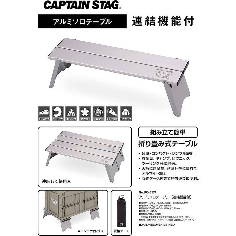 キャプテンスタッグ(CAPTAIN STAG) アウトドアテーブル アルミ ソロテーブル 幅420×奥行115×高さ120mm 連結機能付｜hiroes｜04