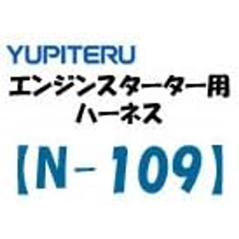 ユピテル エンジンスターター 日産車用 ハーネス N-109｜hiroes｜03