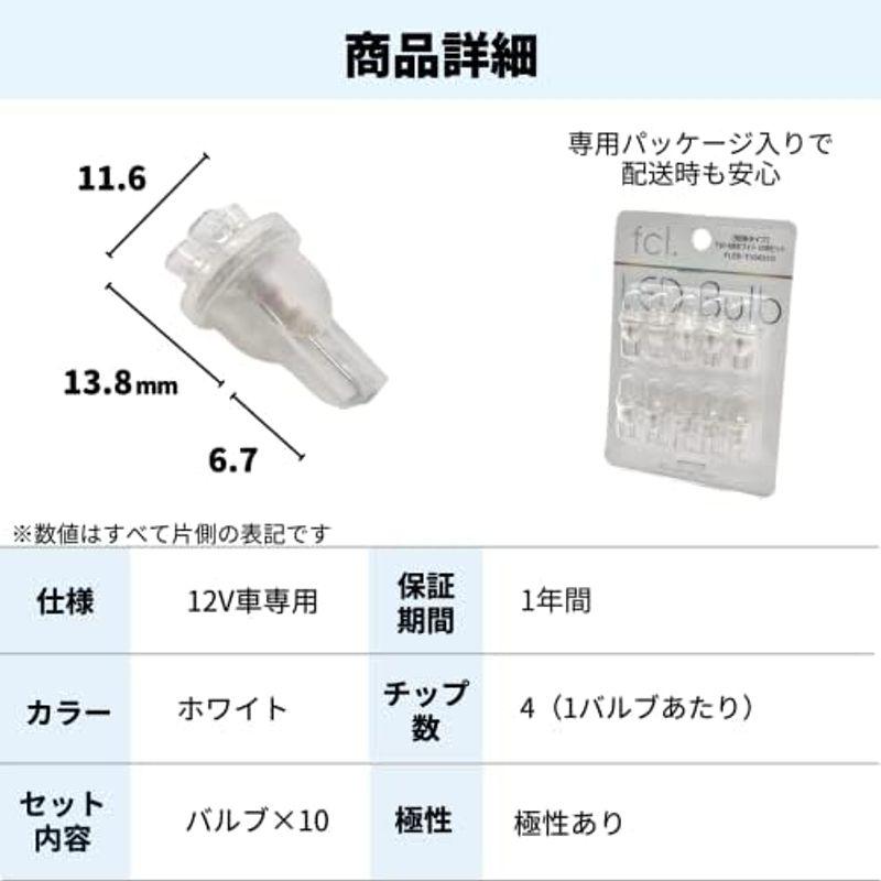 fcl.(エフシーエル) T10 LED ポジションランプ ナンバー灯 ルームランプ 10個 セット 車検対応 12V 車専用 2個入り ウ｜hiroes｜08