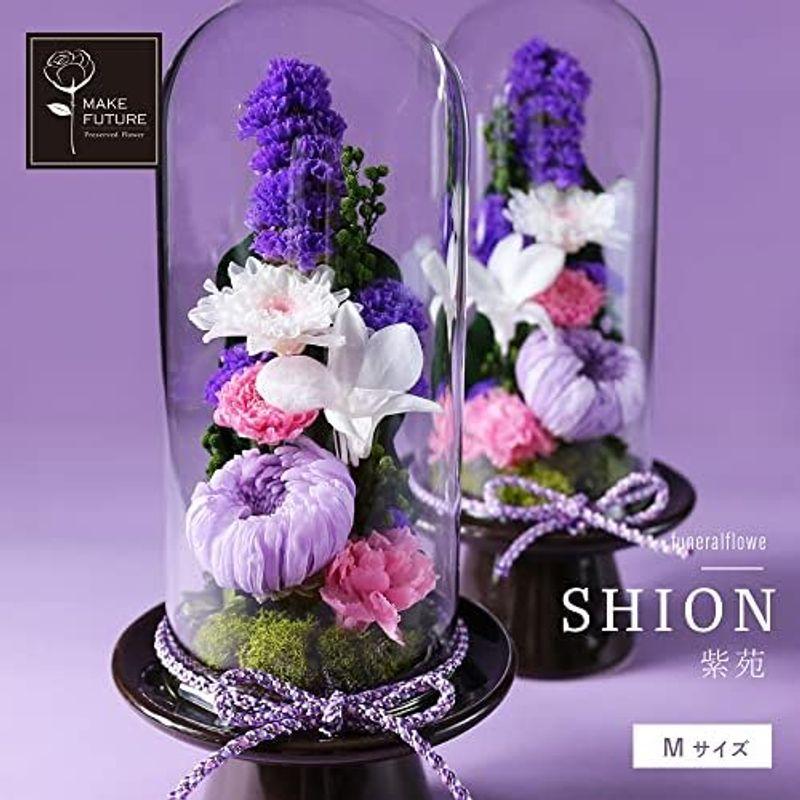限定素材を使用 Makefuture 紫苑 M プリザーブドフラワー 仏花 ガラスドーム お悔やみ お手入れ不要 単品 【U1810605309】(9238円)