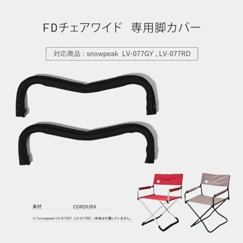OPTION スノーピーク(snow peak) FDチェアワイド 専用脚カバー OPTION スノーピーク(snow peak) FDチェアワイド 専用脚カバー