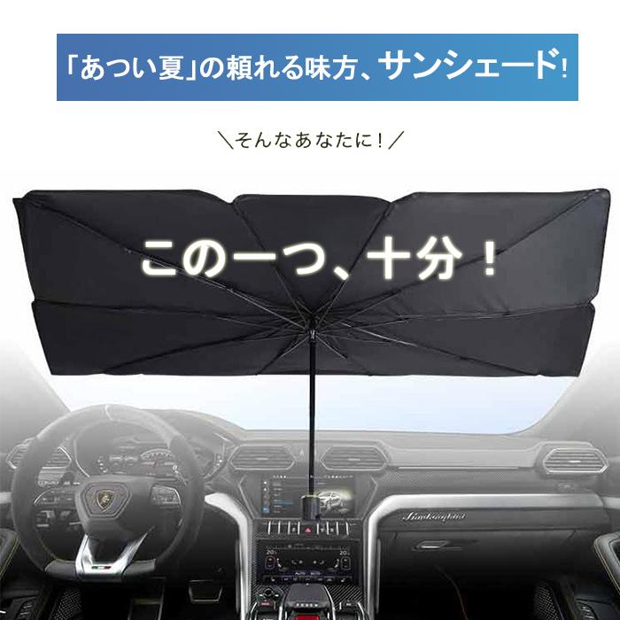 贈る結婚祝い サンシェイド 車 フロント 折りたたみ傘式 おしゃれ 簡単取り付け 汎用 普通車 軽自動車 遮光 Uvカット 日よけ シェード カーテン日除け 車用 傘式 Aynaelda Com