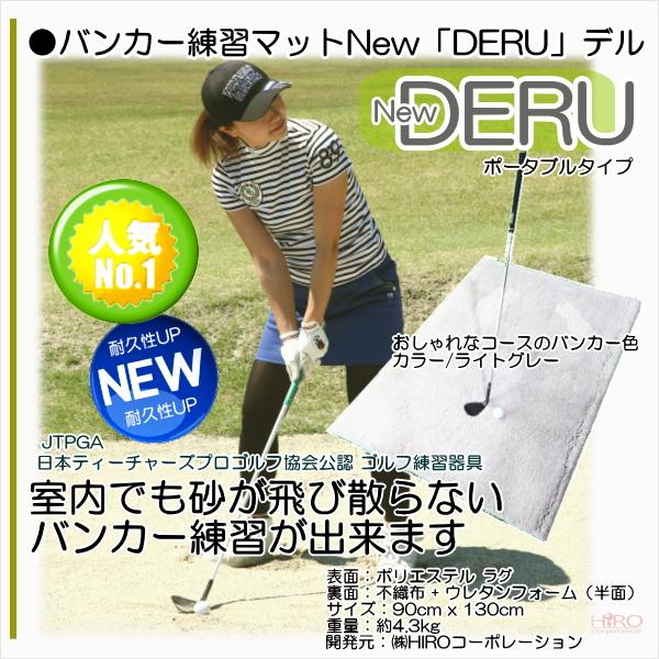 ゴルフ　バンカー　練習マット バンカー練習マットNEW「DERU」ポータブルタイプ : HIROゴルフ