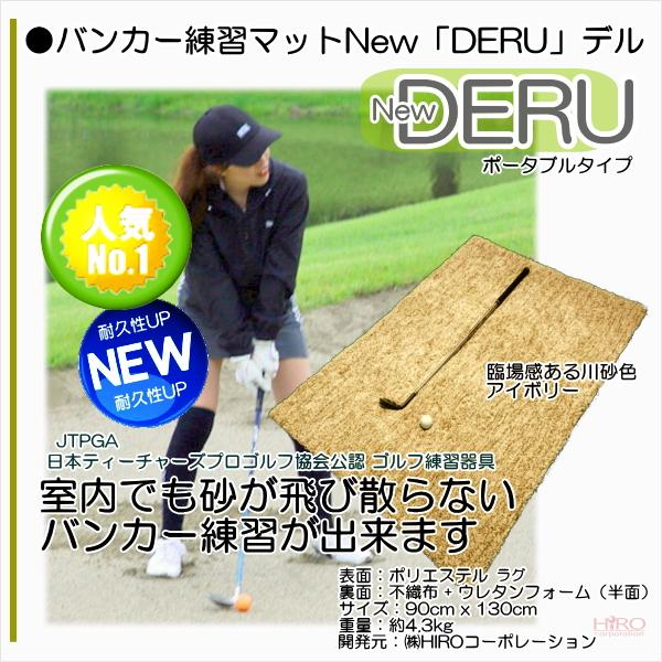 バンカー練習マットNEW「DERU」ポータブルタイプ : HIROゴルフ