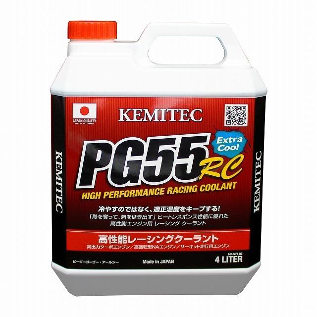 KEMITEC PG55 RC レーシングクーラント 4リットル　4本セット レーシングクーラント スポーツ走行を意識した究極の冷却水 KEMITEC