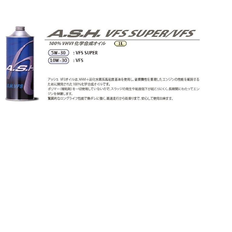 A.S.H (アッシュ) VFS SUPER 5W30 1L缶 VHVI化学合成油 : 広畑オート 