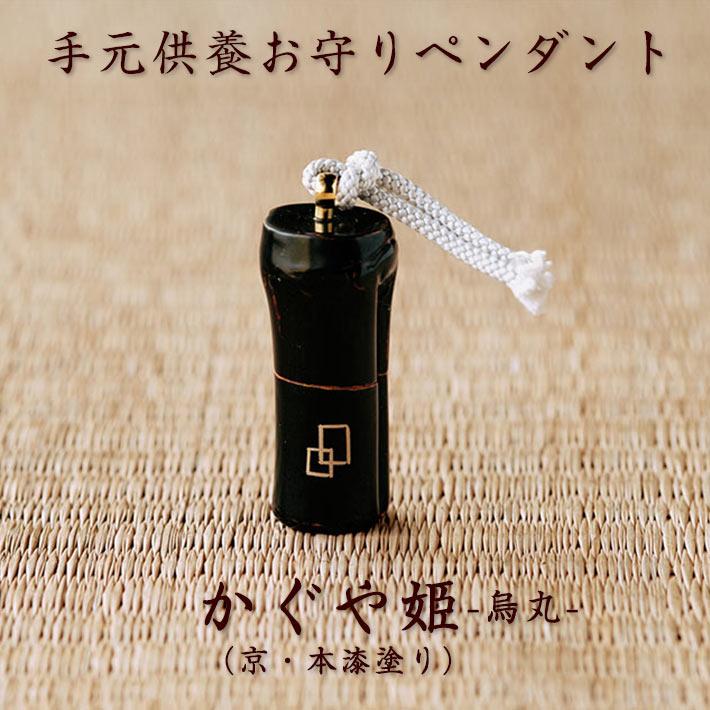 手作りの手元供養お守りペンダント「かぐや姫・烏丸」（京・本漆塗り