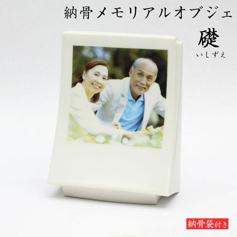 手元供養 分骨骨壷 写真・文字焼付納骨メモリアルオブジェ「礎」[送料