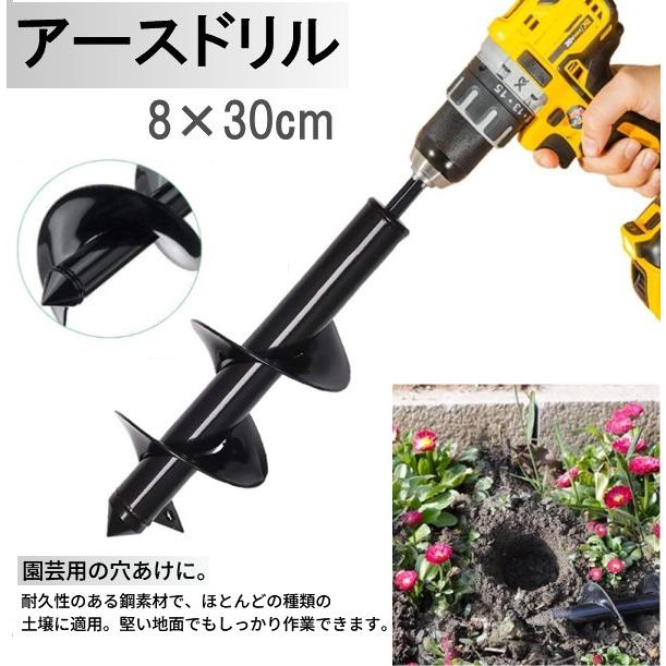 アースドリル 8×30cm 園芸用 穴掘り 電動ドリル 地面 穴あけ アースドリル 8×30cm 園芸用 穴掘り 電動ドリル 地面 穴あけ