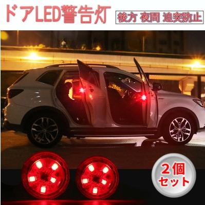 ドア用 LED警告灯 2個セット レッド 5LED オープン カーテシランプ ハザードライト 車 追突防止 _