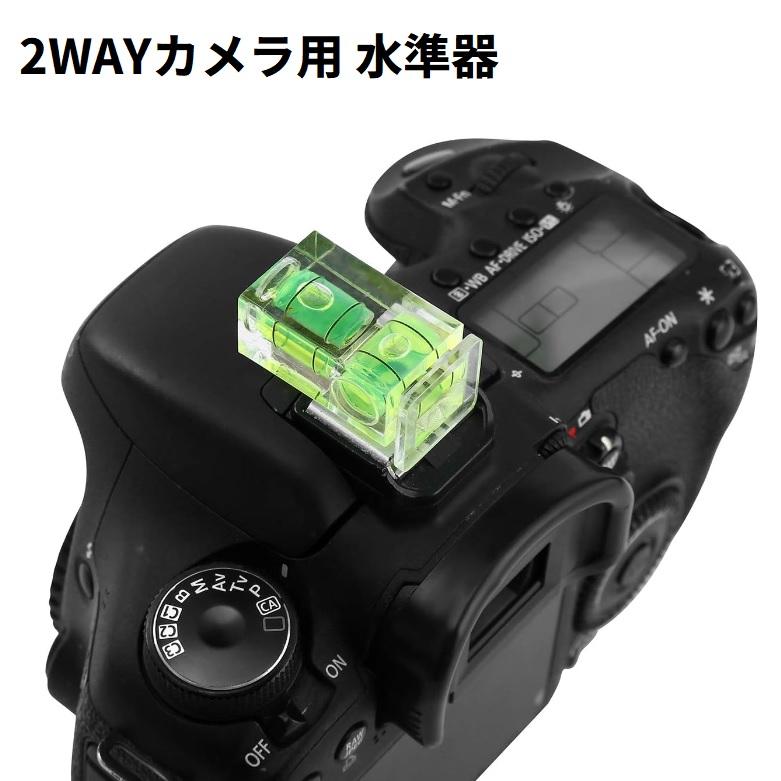 2way 水準器 ホットシューカバー レベラー 水平器 デジタル一眼 2way 水準器 ホットシューカバー レベラー 水平器 デジタル一眼
