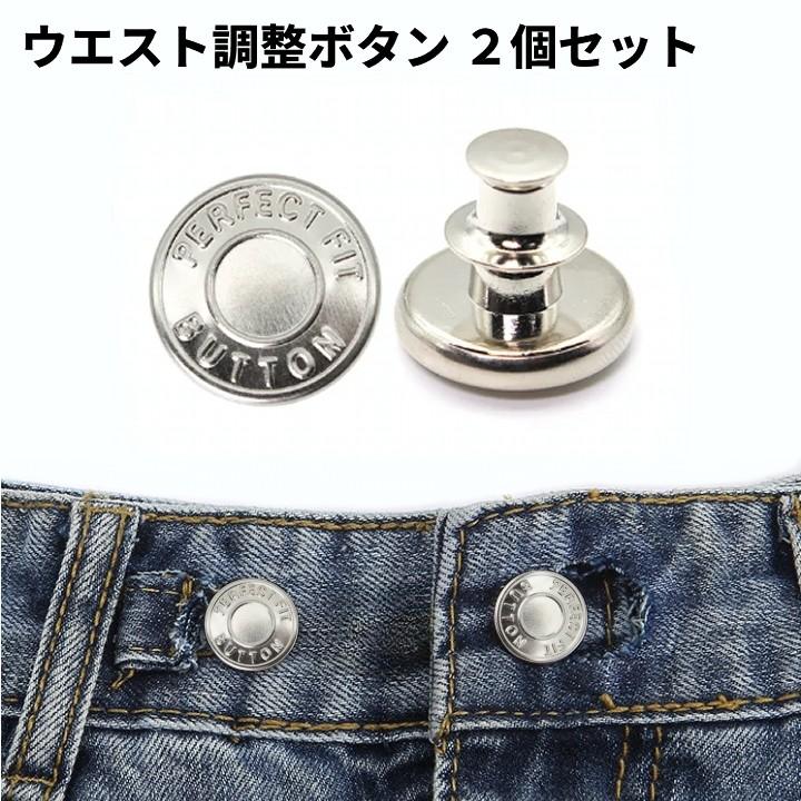 【並行輸入品】 ウエスト調整 ボタン 2個セット お直し 針タイプ ピンタイプ ジーンズ ズボン スカート サイズ調整 ウエスト調節 アジャスター _