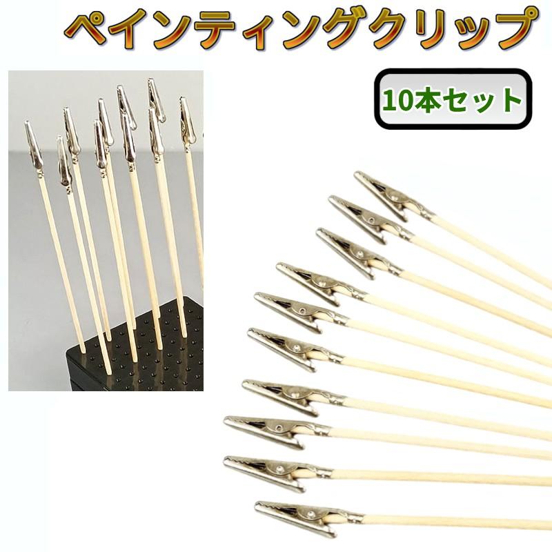 【並行輸入品】 ペインティングクリップ 10本セット 持ち手棒 17cm 塗装棒 プラモデル ホビー用 竹串 _