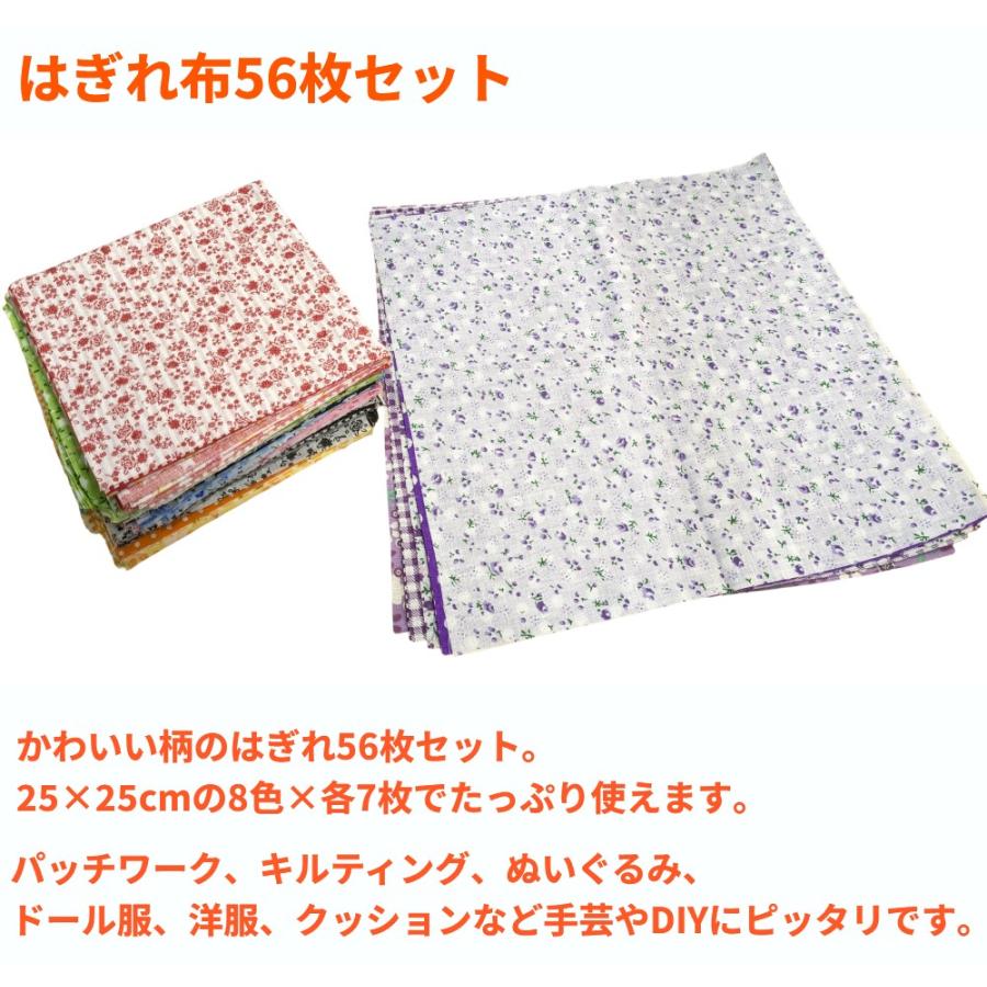 はぎれ布 56枚セット 綿 生地 ハギレ布 端切れ布 可愛い 花柄 手芸 